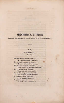 Современник. Литературный журнал / Изд. с 1847 г. И. Панаевым и Н. Некрасовым. Т. 45. СПб.: В тип. Э. Праца, 1854.